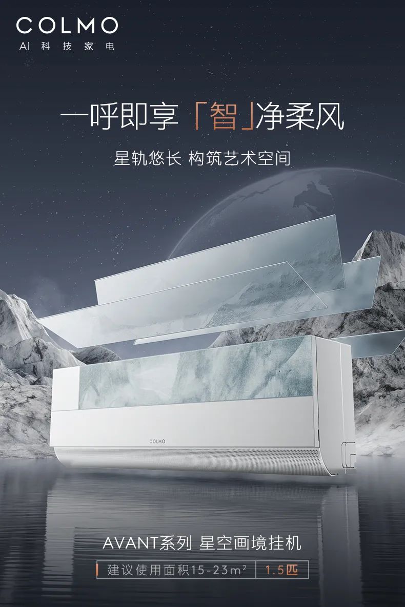 COLMO家用空調(diào)掛機(jī)星圖系列星空畫境