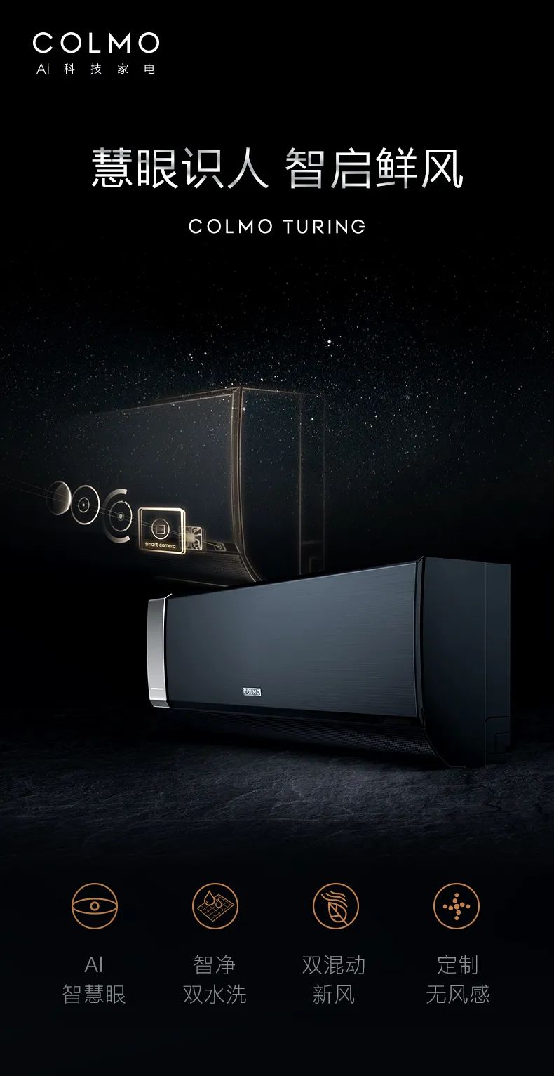 COLMO家用空調(diào)掛機圖靈系列