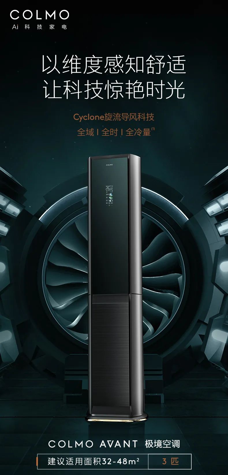 COLMO家用空調(diào)柜機(jī)星圖系列極境柜機(jī)