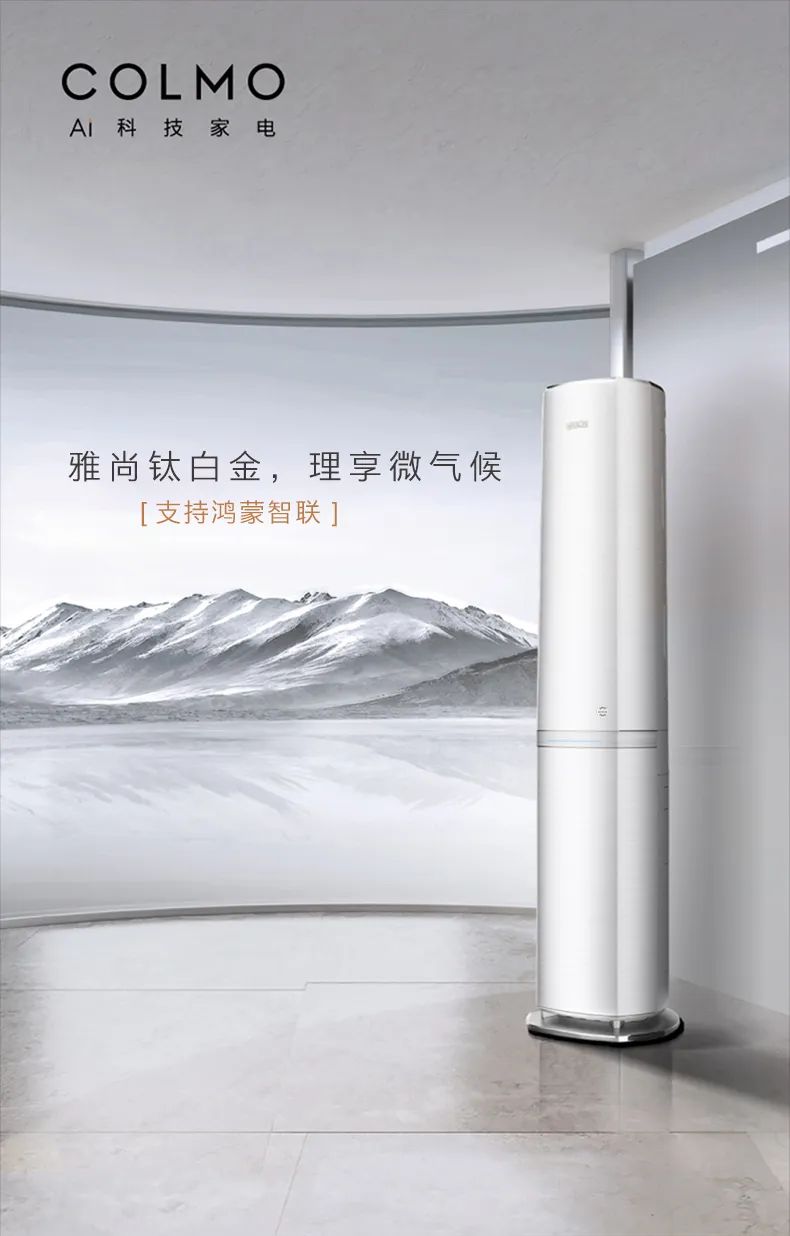 COLMO家用空調(diào)柜機(jī)EVO系列