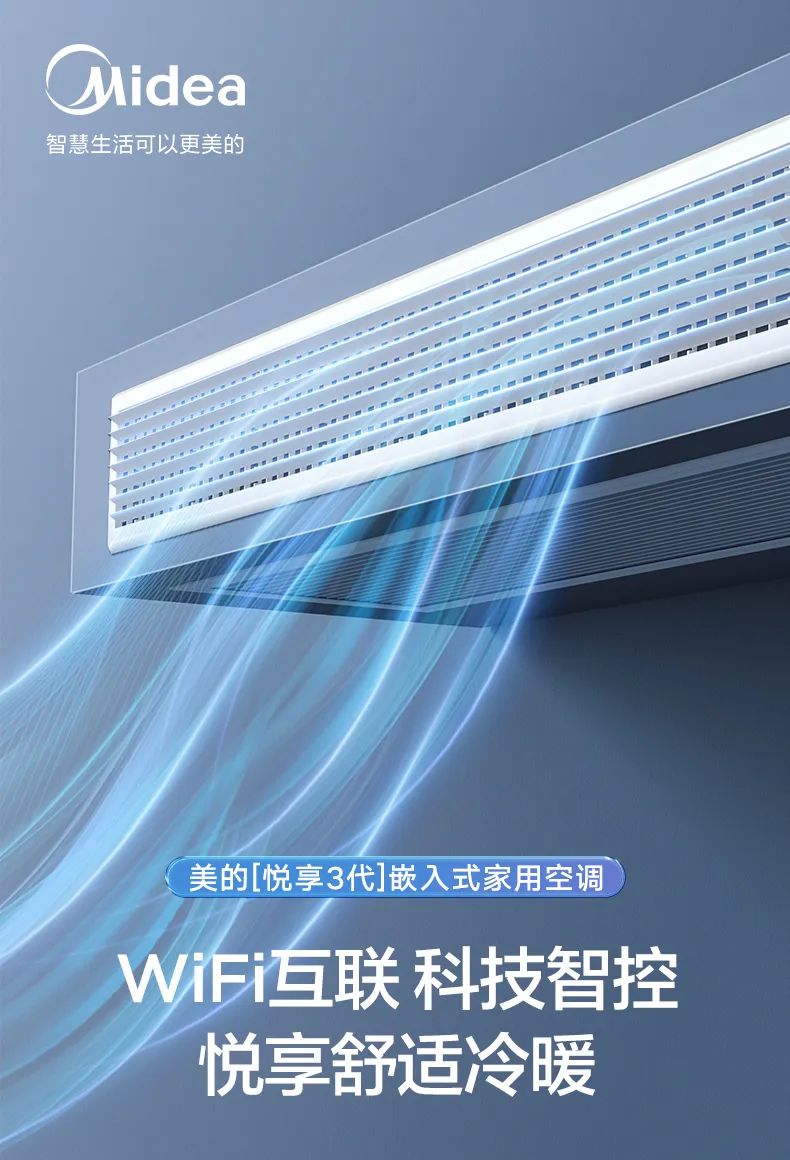 美的 家用中央空調(diào)風(fēng)管機(jī)悅享3代