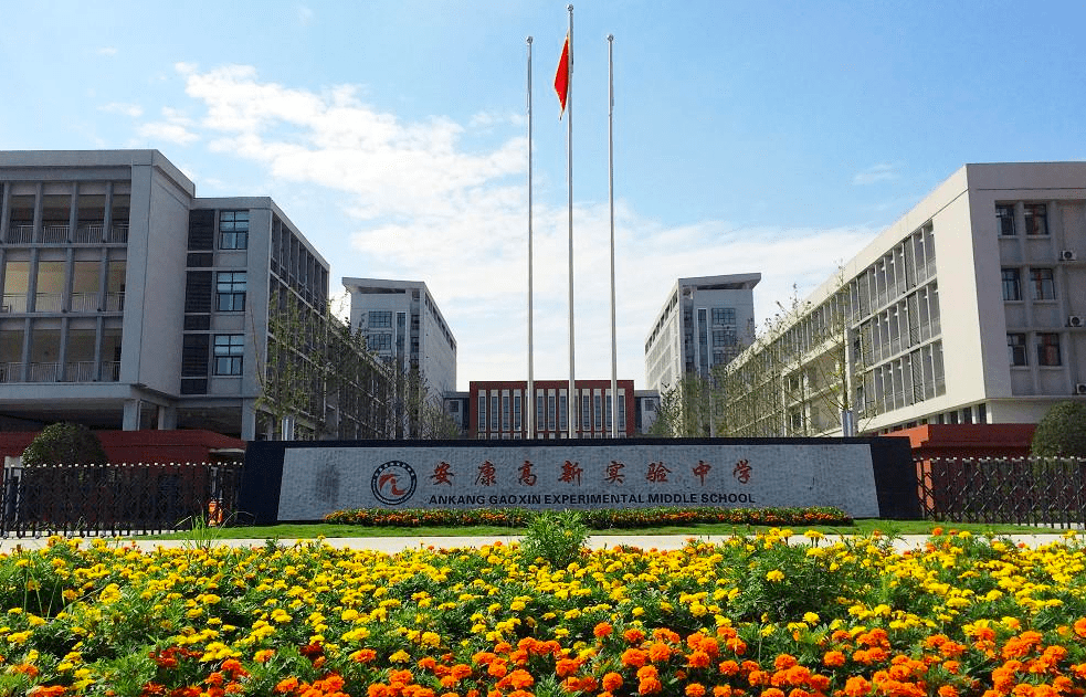 安康中學(xué)高新分校