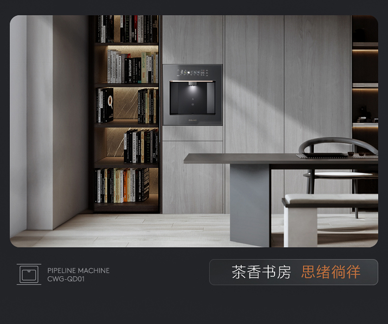 COLMO 云野嵌入式管線機(jī) 一比一配提 QD01