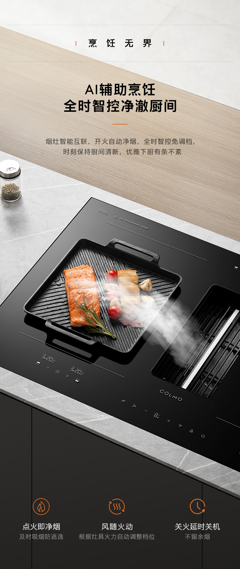 COLMO 煙灶一體機 （主機+內循環(huán)煙管）FLOWIN