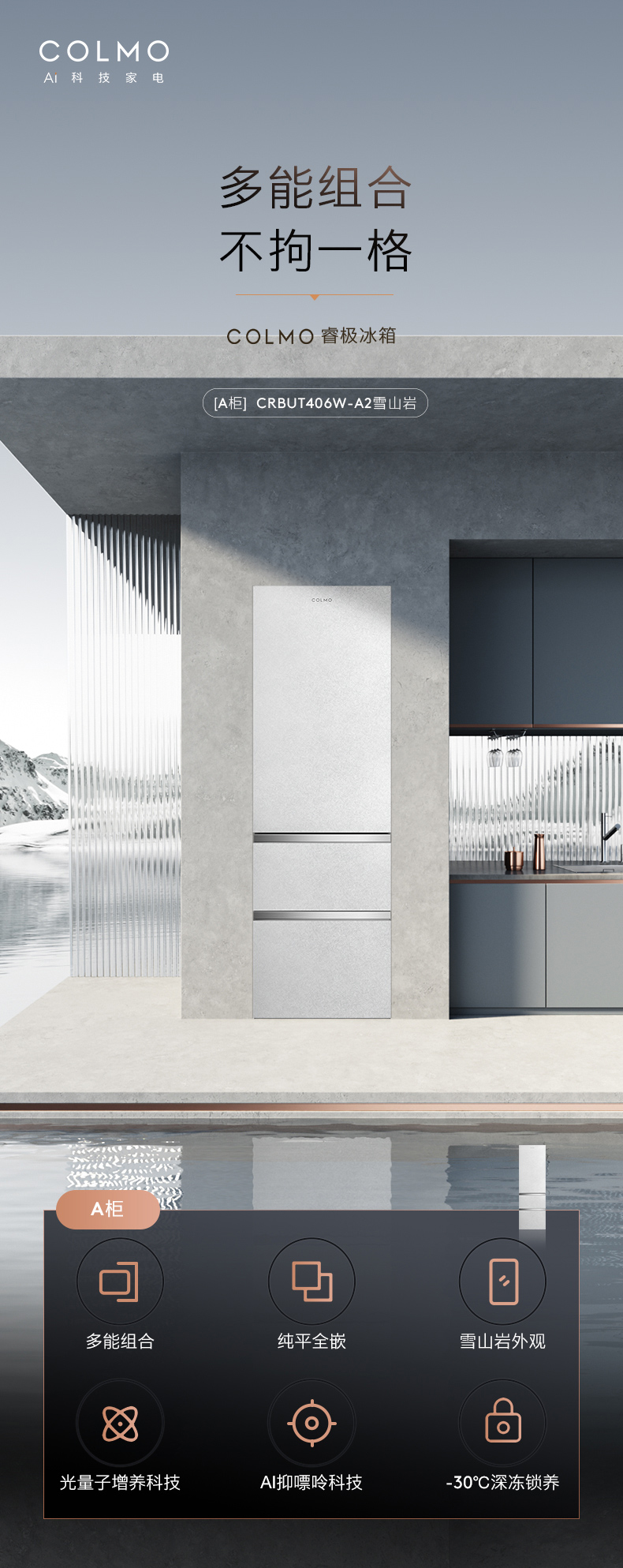 COLMO 冰箱 雪山巖  CRBUT406W-A2