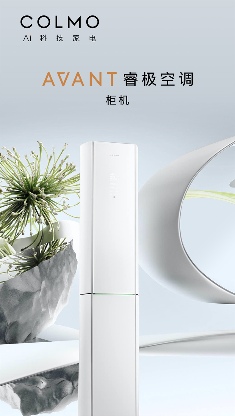 COLMO AVANT睿極 柜機(jī)空調(diào)套機(jī) KFR-72LWCA3