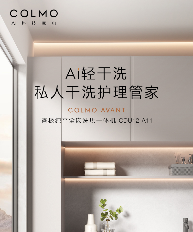COLMO 滾筒洗干一體機 星澤灰 CDU12-A11