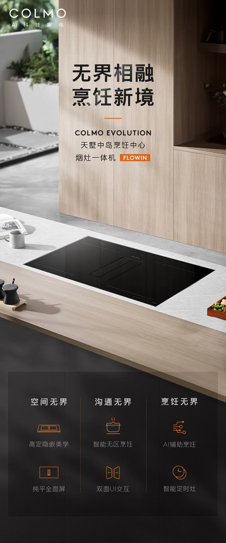 COLMO 煙灶一體機 （主機+內循環(huán)煙管）FLOWIN