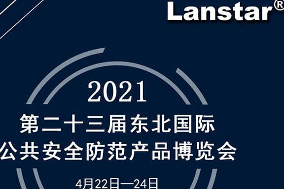 安防展會(huì)邀請(qǐng)函|第23屆東北國際公共安全防范產(chǎn)品博覽會(huì)